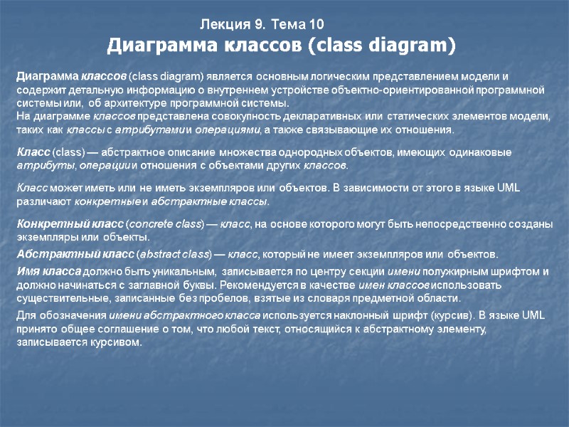 Лекция 9. Тема 10 Диаграмма классов (class diagram)    Диаграмма классов (class